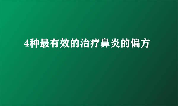 4种最有效的治疗鼻炎的偏方