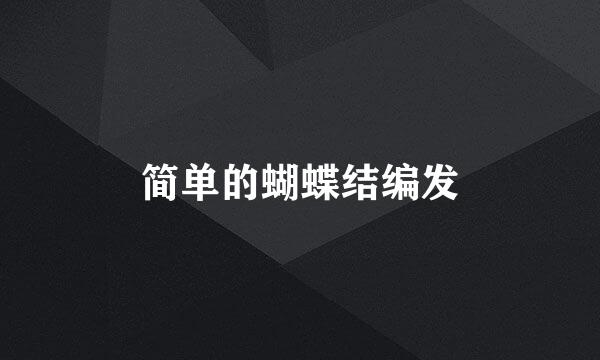 简单的蝴蝶结编发