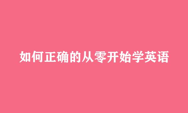 如何正确的从零开始学英语