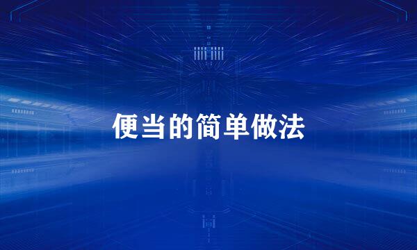 便当的简单做法