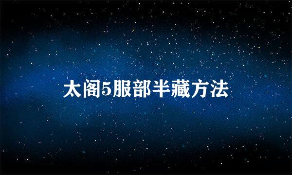 太阁5服部半藏方法