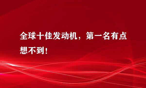 全球十佳发动机，第一名有点想不到！