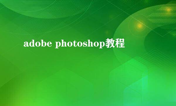 adobe photoshop教程