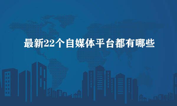 最新22个自媒体平台都有哪些