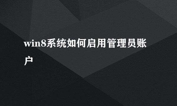 win8系统如何启用管理员账户