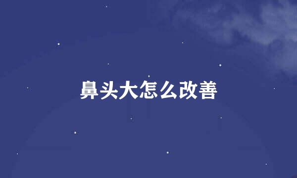 鼻头大怎么改善