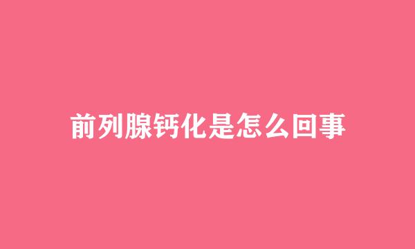 前列腺钙化是怎么回事