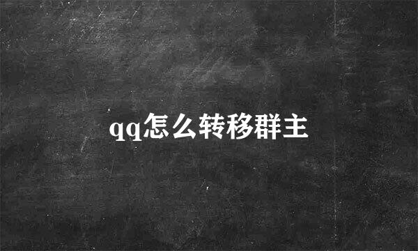 qq怎么转移群主