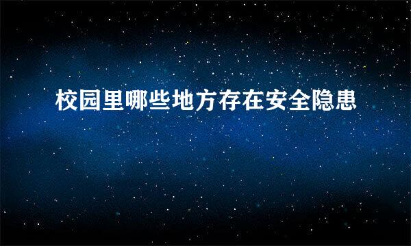 校园里哪些地方存在安全隐患
