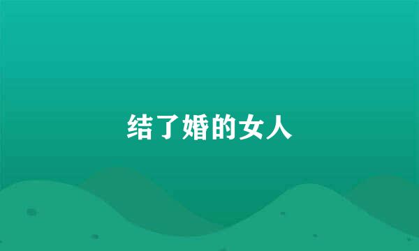 结了婚的女人