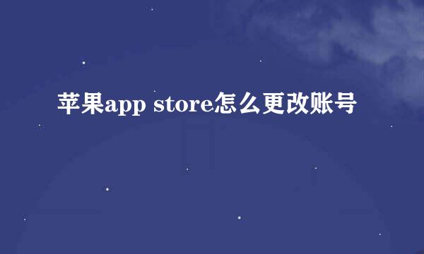 苹果app store怎么更改账号