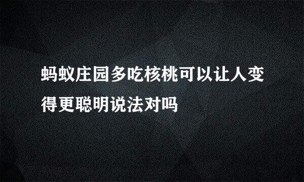 蚂蚁庄园多吃核桃可以让人变得更聪明说法对吗