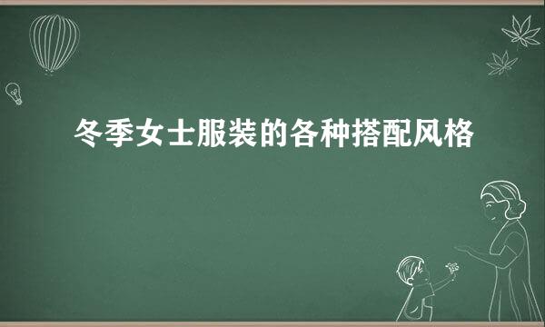 冬季女士服装的各种搭配风格