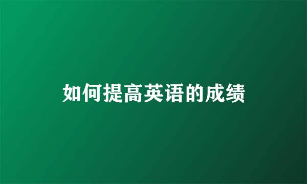 如何提高英语的成绩