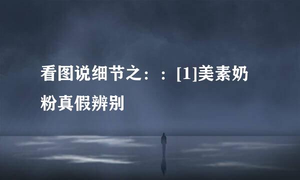 看图说细节之：：[1]美素奶粉真假辨别