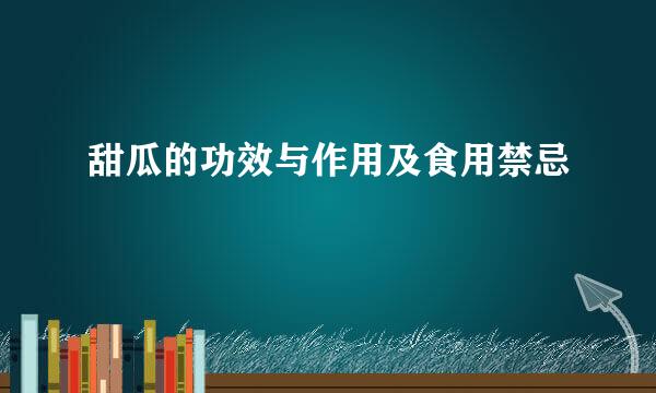 甜瓜的功效与作用及食用禁忌