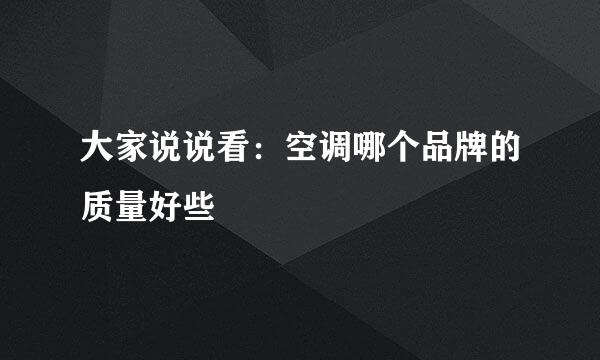 大家说说看：空调哪个品牌的质量好些