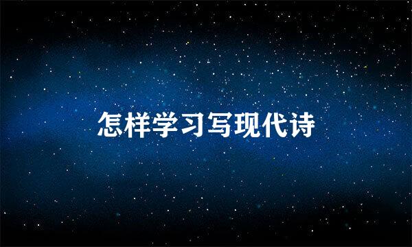 怎样学习写现代诗