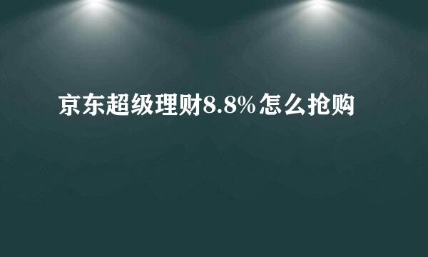 京东超级理财8.8%怎么抢购