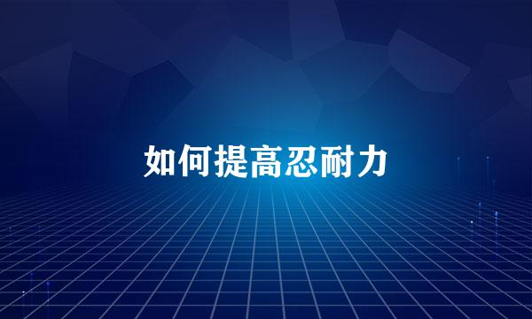 如何提高忍耐力