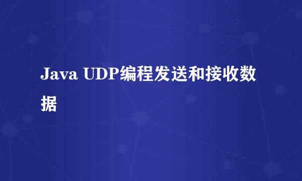 Java UDP编程发送和接收数据