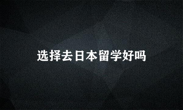 选择去日本留学好吗