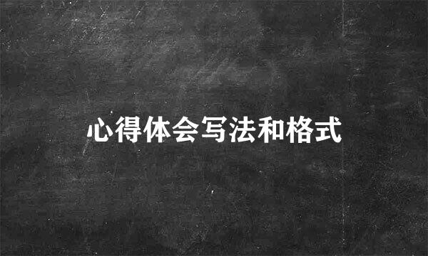 心得体会写法和格式
