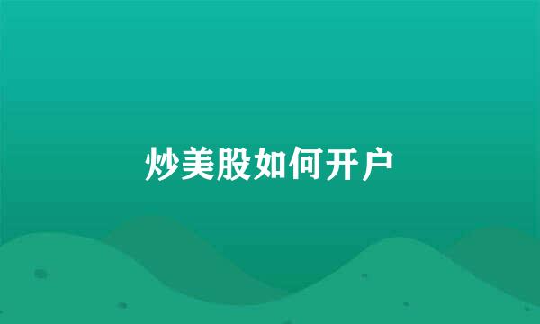 炒美股如何开户