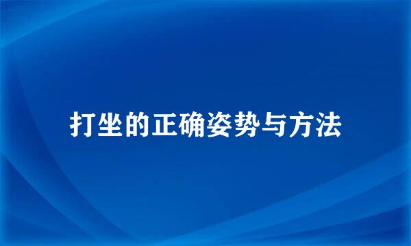 打坐的正确姿势与方法