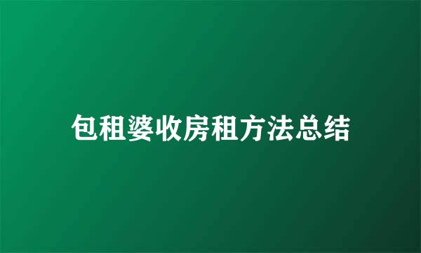 包租婆收房租方法总结