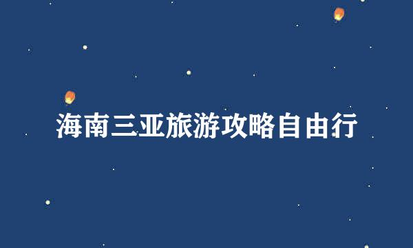 海南三亚旅游攻略自由行