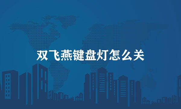 双飞燕键盘灯怎么关