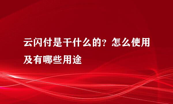 云闪付是干什么的？怎么使用及有哪些用途
