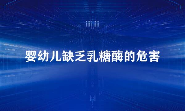 婴幼儿缺乏乳糖酶的危害