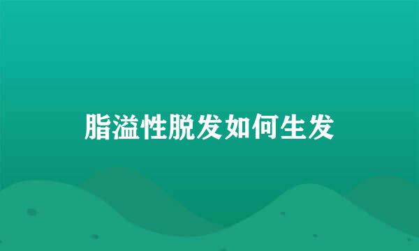 脂溢性脱发如何生发