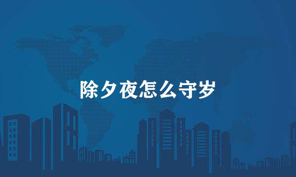 除夕夜怎么守岁