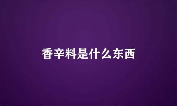 香辛料是什么东西