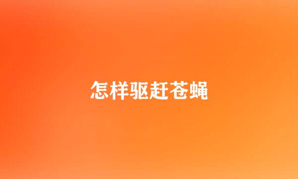 怎样驱赶苍蝇