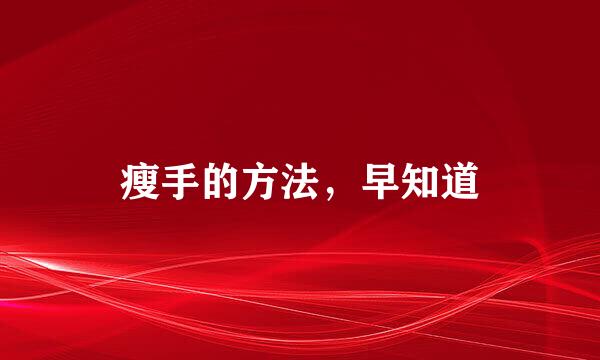 瘦手的方法，早知道
