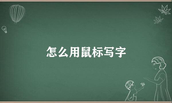 怎么用鼠标写字