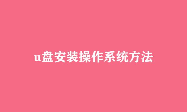 u盘安装操作系统方法