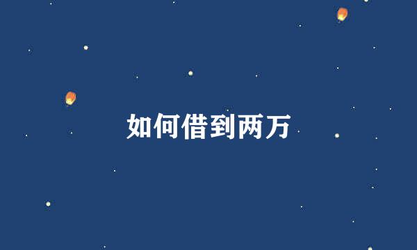 如何借到两万