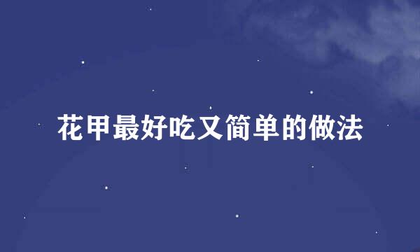 花甲最好吃又简单的做法