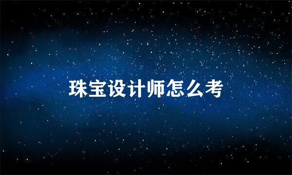 珠宝设计师怎么考