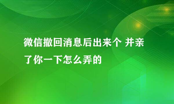 微信撤回消息后出来个 并亲了你一下怎么弄的