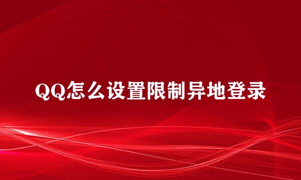 QQ怎么设置限制异地登录