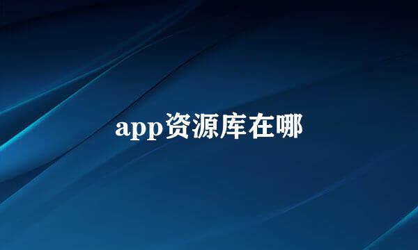app资源库在哪
