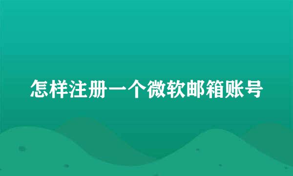 怎样注册一个微软邮箱账号