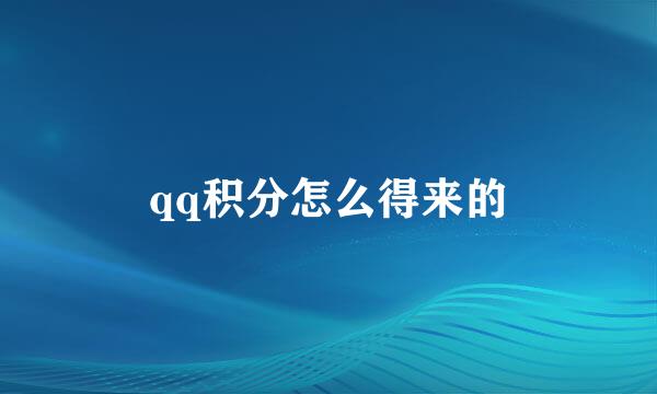 qq积分怎么得来的