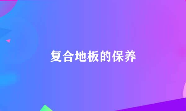 复合地板的保养